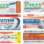 口唇ヘルペスが再発したときの強い味方！ドラッグストアでも買える市販薬（塗り薬）６種を比較解説